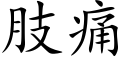 肢痛 (楷體矢量字庫)