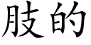 肢的 (楷體矢量字庫)