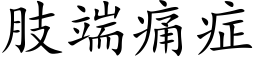 肢端痛症 (楷体矢量字库)