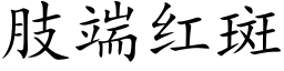 肢端紅斑 (楷體矢量字庫)