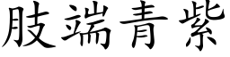 肢端青紫 (楷體矢量字庫)