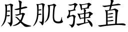 肢肌強直 (楷體矢量字庫)