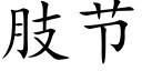 肢節 (楷體矢量字庫)