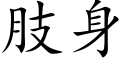 肢身 (楷体矢量字库)