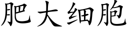 肥大細胞 (楷體矢量字庫)