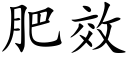 肥效 (楷體矢量字庫)