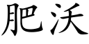 肥沃 (楷體矢量字庫)