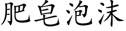 肥皂泡沫 (楷体矢量字库)