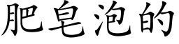 肥皂泡的 (楷体矢量字库)