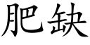 肥缺 (楷體矢量字庫)