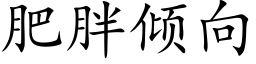 肥胖傾向 (楷體矢量字庫)