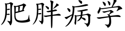 肥胖病學 (楷體矢量字庫)