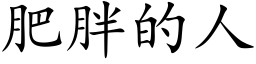 肥胖的人 (楷體矢量字庫)