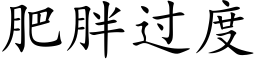 肥胖过度 (楷体矢量字库)