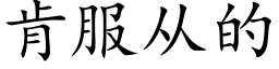 肯服從的 (楷體矢量字庫)