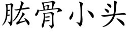 肱骨小头 (楷体矢量字库)