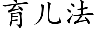 育儿法 (楷体矢量字库)