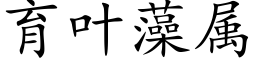 育叶藻属 (楷体矢量字库)