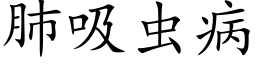 肺吸虫病 (楷体矢量字库)