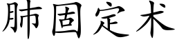 肺固定術 (楷體矢量字庫)