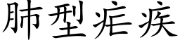 肺型疟疾 (楷体矢量字库)