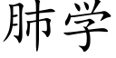 肺学 (楷体矢量字库)