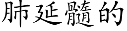 肺延髓的 (楷体矢量字库)