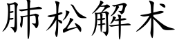 肺松解術 (楷體矢量字庫)