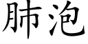 肺泡 (楷体矢量字库)