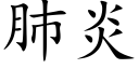 肺炎 (楷体矢量字库)