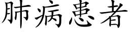 肺病患者 (楷體矢量字庫)