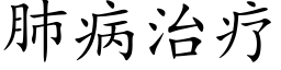 肺病治療 (楷體矢量字庫)