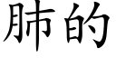 肺的 (楷体矢量字库)