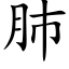 肺 (楷体矢量字库)