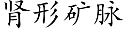 腎形礦脈 (楷體矢量字庫)