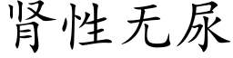 腎性無尿 (楷體矢量字庫)