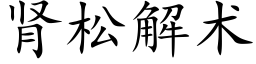 腎松解術 (楷體矢量字庫)