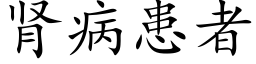 肾病患者 (楷体矢量字库)