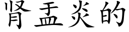 腎盂炎的 (楷體矢量字庫)