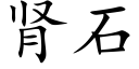 肾石 (楷体矢量字库)