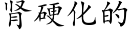 腎硬化的 (楷體矢量字庫)