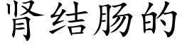 肾结肠的 (楷体矢量字库)