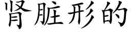 肾脏形的 (楷体矢量字库)