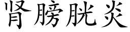 肾膀胱炎 (楷体矢量字库)