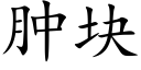 腫塊 (楷體矢量字庫)