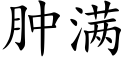 腫滿 (楷體矢量字庫)