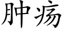 腫瘍 (楷體矢量字庫)