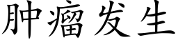 腫瘤發生 (楷體矢量字庫)