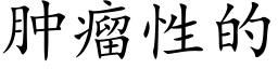 肿瘤性的 (楷体矢量字库)