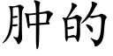 肿的 (楷体矢量字库)